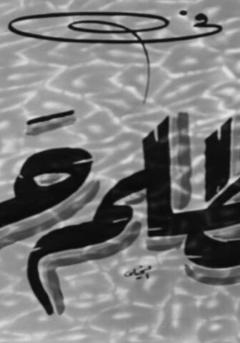 فيلم الظلم حرام (1954)