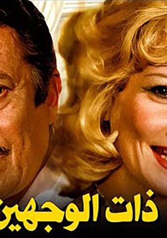 فيلم ذات الوجهين (1973)