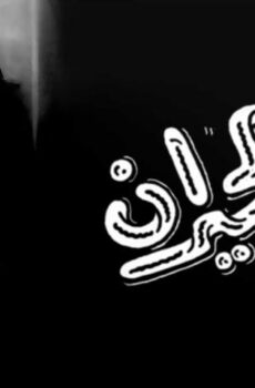 فيلم بنت الجيران (1954)