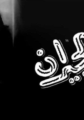 فيلم بنت الجيران (1954)