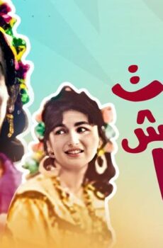 فيلم الستات مايعرفوش يكدبوا (1954)