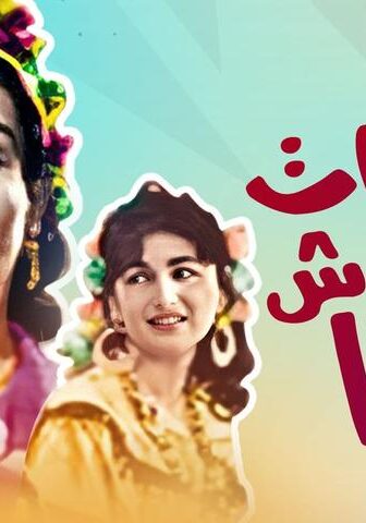 فيلم الستات مايعرفوش يكدبوا (1954)