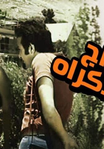فيلم زواج بالإكراه (1972)