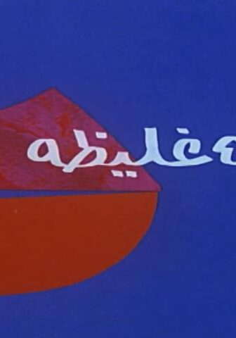 فيلم شفاه غليظة (1992)