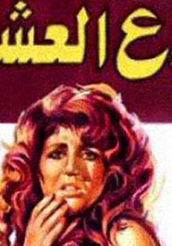 فيلم صراع العشاق (1981)