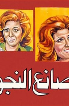 فيلم صانع النجوم (1976)