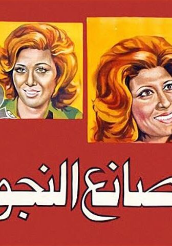 فيلم صانع النجوم (1976)