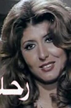 فيلم رحلة الأيام (1976)