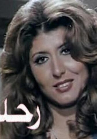 فيلم رحلة الأيام (1976)