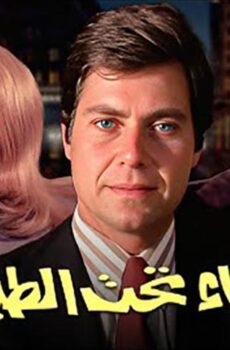فيلم نساء تحت الطبع (1976)
