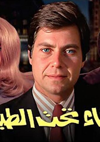 فيلم نساء تحت الطبع (1976)