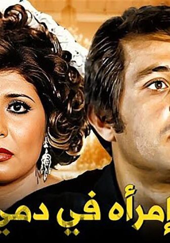 فيلم امرأة في دمي (1978)