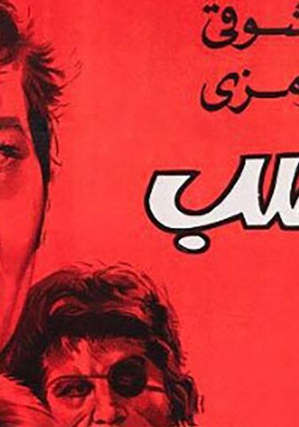 فيلم الغضب (1972)