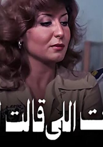 فيلم البنت اللي قالت لأ (1978)