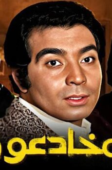 فيلم المخادعون (1973)