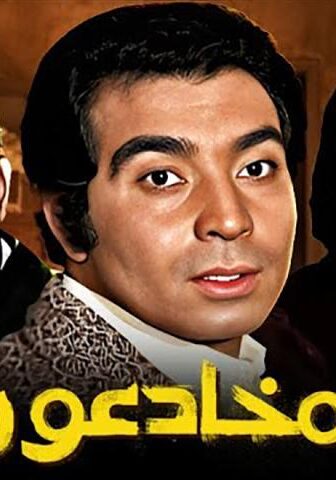 فيلم المخادعون (1973)