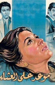 فيلم موعد على العشاء (1981)