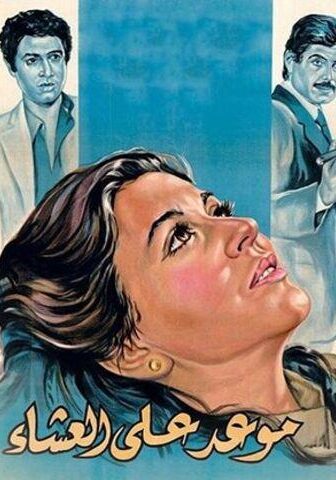 فيلم موعد على العشاء (1981)