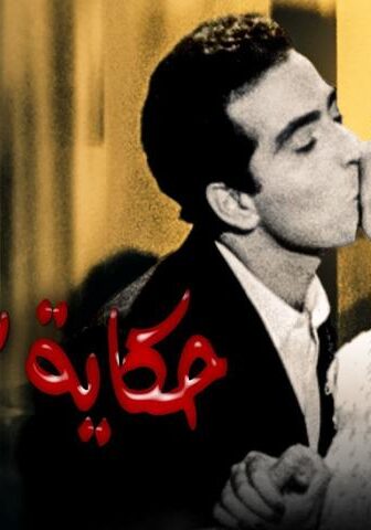 فيلم حكاية 3 بنات (1968)