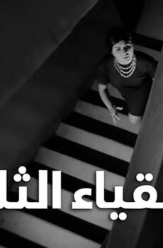 فيلم الأشقياء الثلاثة (1962)
