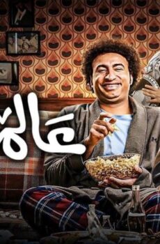 فيلم عالماشي (2024)