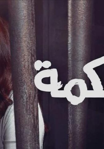 فيلم المحكمة (2021)
