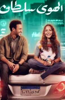 فيلم الهوى سلطان (2024)