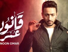 مسلسل قانون عمر الحلقة 4 الرابعة