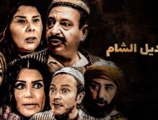 مسلسل قناديل الشام الحلقة 26 السادسة والعشرون