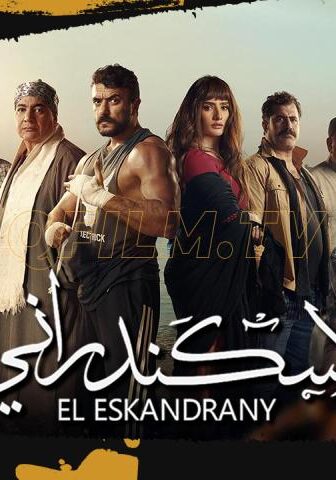 فيلم الإسكندراني (2024)