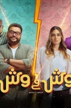 فيلم وش في وش (2023)