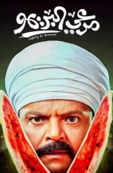 فيلم مرعي البريمو (2023)