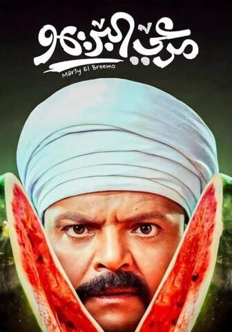 فيلم مرعي البريمو (2023)