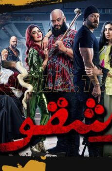 فيلم شقو (2024)