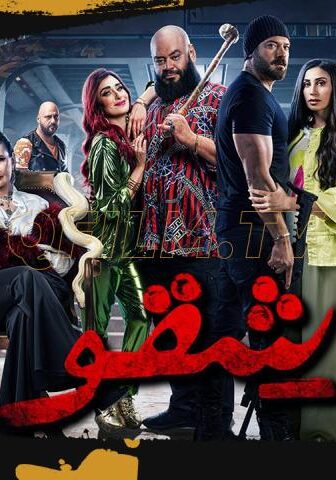 فيلم شقو (2024)