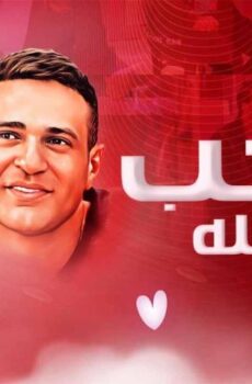 فيلم الحب بتفاصيله (2023)
