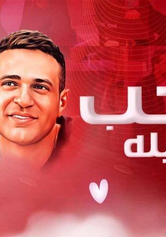 فيلم الحب بتفاصيله (2023)