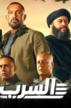 فيلم السرب (2024)