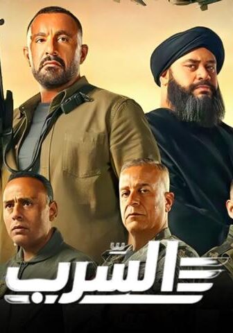فيلم السرب (2024)