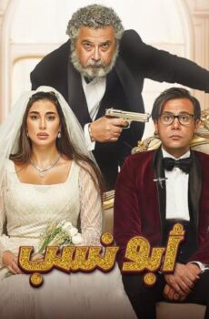 فيلم أبو نسب (2023)