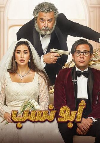 فيلم أبو نسب (2023)