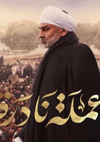 مسلسل عملة نادرة الحلقة 20 العشرون