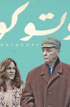 فيلم فوتوكوبي (2017)