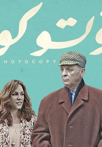 فيلم فوتوكوبي (2017)