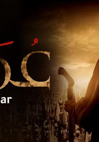 مسلسل عمر الحلقة 13 الثالثة عشر