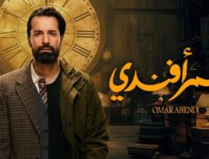 مسلسل عمر أفندي الحلقة 8 الثامنة