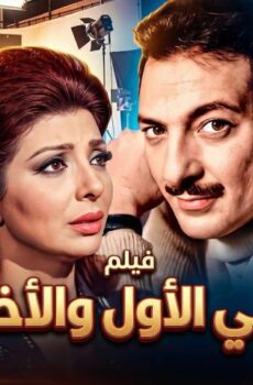 فيلم حبي الأول والأخير (1975)