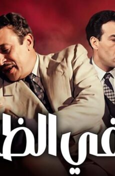 فيلم حب في الظلام (1953)
