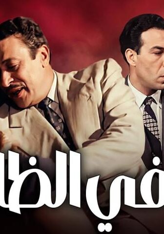 فيلم حب في الظلام (1953)