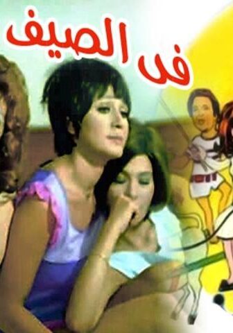 فيلم في الصيف لازم نحب (1974)